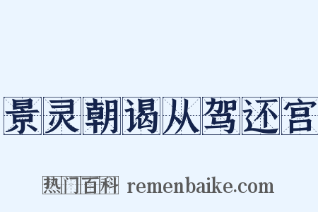 景灵朝谒从驾还宫是什么意思的图片